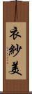 衣紗美 Scroll
