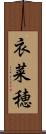 衣菜穂 Scroll