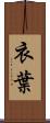 衣葉 Scroll