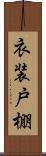 衣装戸棚 Scroll