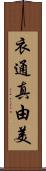 衣通真由美 Scroll
