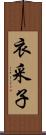 衣采子 Scroll