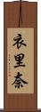 衣里奈 Scroll