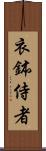 衣鉢侍者 Scroll