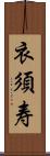 衣須寿 Scroll