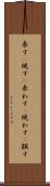 表す(P) Scroll