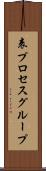 表プロセスグループ Scroll