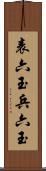 表六玉 Scroll