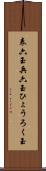 表六玉 Scroll