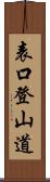 表口登山道 Scroll