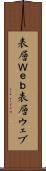 表層Ｗｅｂ Scroll