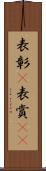 表彰(P) Scroll