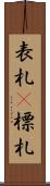 表札(P) Scroll