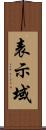 表示域 Scroll
