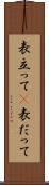 表立って(P) Scroll