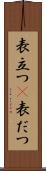 表立つ(P) Scroll