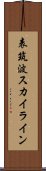 表筑波スカイライン Scroll