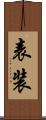 表装 Scroll
