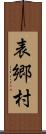 表郷村 Scroll