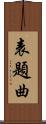 表題曲 Scroll