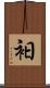 衵 Scroll