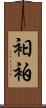衵 Scroll
