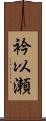 衿以瀬 Scroll