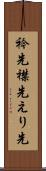 衿先 Scroll