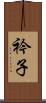 衿子 Scroll