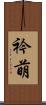 衿萌 Scroll