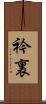 衿裏 Scroll