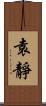 袁靜 Scroll