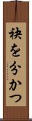 袂を分かつ Scroll