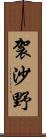 袈沙野 Scroll