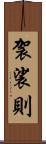袈裟則 Scroll