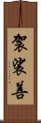 袈裟善 Scroll