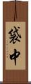 袋中 Scroll