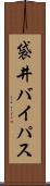 袋井バイパス Scroll
