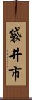 袋井市 Scroll