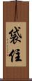 袋住 Scroll