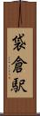袋倉駅 Scroll