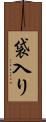 袋入り Scroll