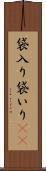 袋入り Scroll