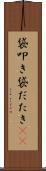 袋叩き Scroll