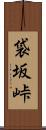 袋坂峠 Scroll