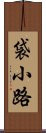 袋小路 Scroll