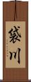 袋川 Scroll