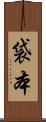 袋本 Scroll