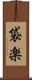 袋楽 Scroll