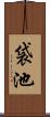 袋池 Scroll